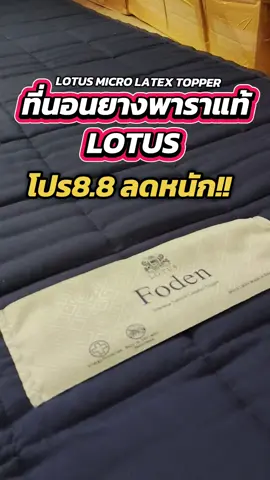 เปลี่ยนที่นอนแล้วชีวิตดีขึ้น 300% ที่นอนยางพาราแท้ Lotus นุ่มแน่นกำลังดี หลับสบายยันเช้า