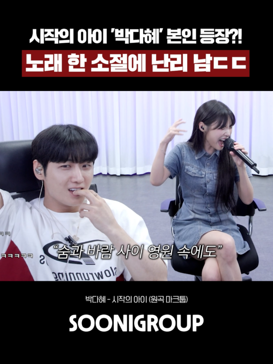 시작의 아이 박다혜 노래 한 소절에 난리 남ㄷㄷ #수니그룹 #박다혜 #dahye #마크툽 #시작의아이 #노래커버 #고음노래 