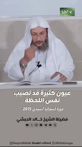 دورة استراليا/سيدني 2015 لفضيلة الشيخ خالد بن إبراهيم الحبشي حفظه الله. دورة في الرقية الشرعية  تابعونا وتذكروا الدعاء لأنفسكم ولغيركم …اللهم اشف كل معيون وكل محسود وكل مسحور يا رب  #الإسلام #الله #الحسد #راقي_شرعي#استراليا #دورة #الحبشي#الشيخ_خالد_الحبشي#خالد_الحبشي#العين_والحسد 