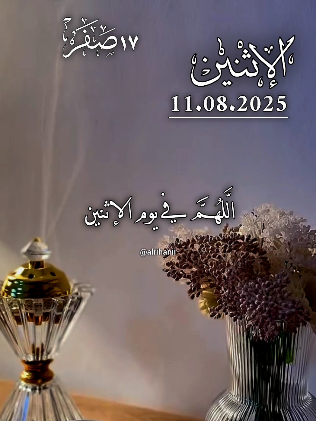 دعاء يوم الإثنين 11/08/2025🤲🤲🌹 اللهم في يوم الاثنين 🤲🤲🌹🌹💚💚 #دعاء_يوم_الاثنين #alrihanii #اللهم_لك_الحمد_ولك_الشكر #اللهم_صلي_على_نبينا_محمد #اللهم_امين_يارب_العالمين 