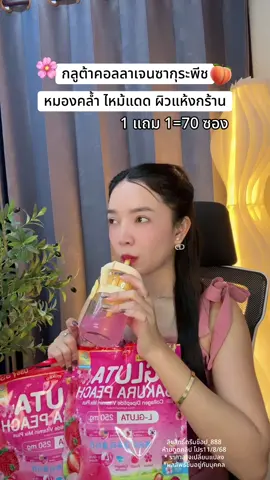 ยิ่งกินยิ่งใสยิ่งกินยิ่งออรา#กลูต้าคอลลาเจน #กลูต้าพีชเกาหลี #กลูต้ามิเกว #เปย์แม่กับtiktok 