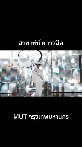 สวย เท่ห์ คลาสสิค #mut #มิสยูนิเวิร์ส #มิสยูนิเวิร์สไทยแลนด์ #missuniverse #กรุงเทพมหานคร 