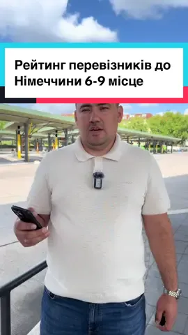 Рейтинг перевізників до Німеччини .Частина 2  9 місце -WAY GRAND 8 місце -East West Eurolines/DUMA 7 місце -Winew  6 місце -Odri  #перевізники #рейтинг #сергійвладі #німеччина🇩🇪 
