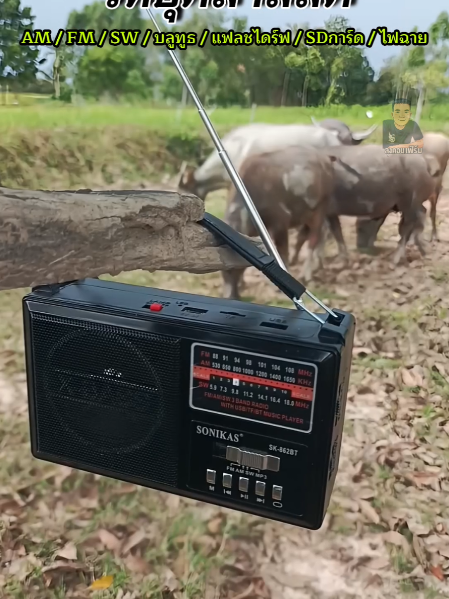ตอบกลับ @a199200  วิทยุคลาสสิค #วิทยุ #วิทยุพกพา #วิทยุทรานซิสเตอร์ #วิทยุฟังเพลง #วิทยุธานินทร์ 