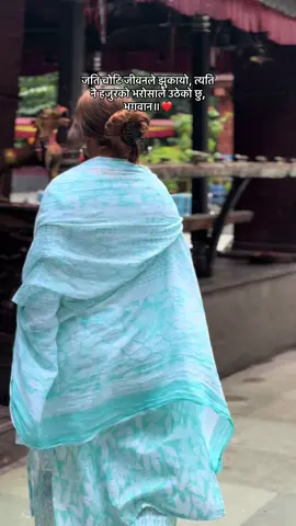 जति चोटि जीवनले झुकायो, त्यति नै हजुरको भरोसाले उठेको छु, भगवान!😔 #foryoupage 