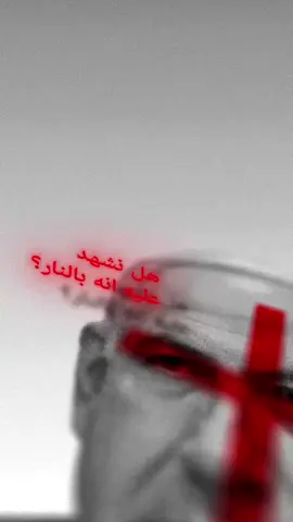 @تطبيق ترتيل | هل نشهد عليه بالنار ؟