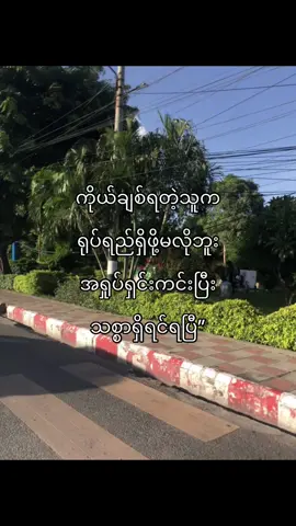 သစ္စာရှိရှိချစ်ပေးရင်ရပါပြီ အချစ်ရယ်😭🤍”#fypシ #fouryou #viral #fyppppppppppppppppppppppp #fyppppppppppppppppppppppp 
