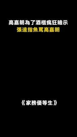 #家務優等生 #張遠指著魚罵高嘉朗 #高嘉朗 #高瀚宇 #綜藝 #娛樂評論大賞
