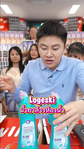 LOGESKI น้ำยาทำความสะอาดโถสุขภัณฑ์ ไม่ต้องขัด ฆ่าเชื้อ 99% ขจัดคราบ ของแท้100% #LOGESKI #น้ำยาทำความสะอาดโถสุขภัณฑ์ #น้ำยาล้างห้องน้ำ #winwilliam #RNv2025