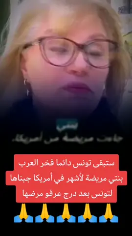 بنتي مريضة لأشهر في أمريكا جبناها لتونس بعد درج عرفو مرضها ❤️🙏🙏#اللهم_صلي_على_نبينا_محمد #كلام_جميل #كلام_من_القلب #تونس #غرائب_وعجائب #إطاليا🇮🇹فرنسا🇫🇷ألمانيا🇩🇪 ##اماريكا #طب 