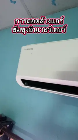 วิธีการถอดล้างแอร์ซัมซุงอินเวอร์เตอร์ #ช่างนายพาทํา #เรียนรู้งานช่าง #ช่างแอร์สระบุรี #ล้างแอร์สระบุรี 