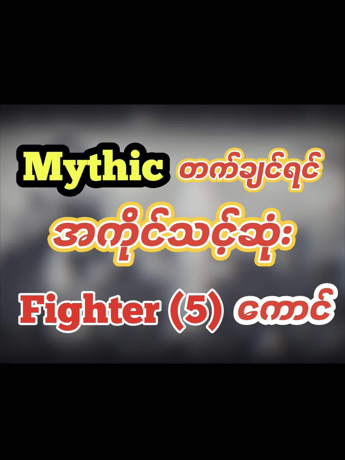 Mythic တောင် မရောက်သေးဘူးဆိုရင်တော့ ဒီ Fighter (၅) ကောင်ကို ကိုင်ကြည့်ပါ  #yexpneverfail #mlbb #mobilelegends #mlbbcreatorbase #mlbbcreatorcamp #cici #ruby #uranus #xborg #alpha 