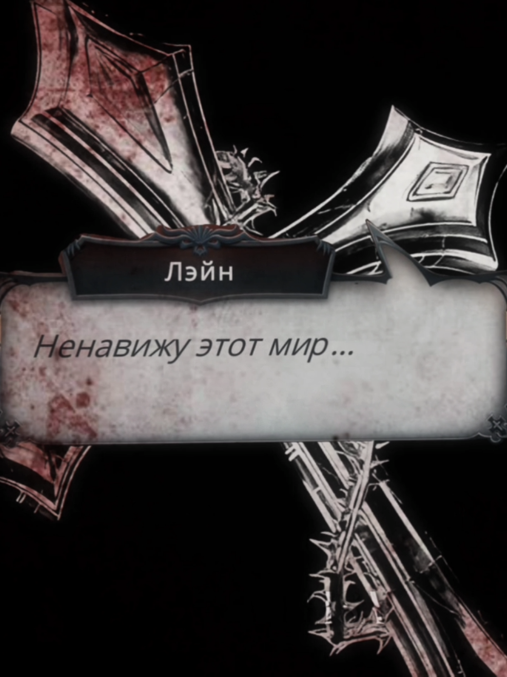 #ЛЭЙН || жду обнову больше чем др #снр #клуб_романтики #секретнебесреквием #кр 