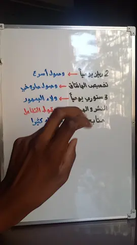 هل تريد أن تحقق نتائج سريعة أن تُحقق نتائج إذن إفهم آلية النشر الفعّال و سلوك الجمهور بذكاء الهاشتاق .  نشر ریلزين يومياً يضاعف فرص ظهورك بشكل ملحوظ و يرسل إشارات إيجابية للمنصة بأنك منشئ نشط يستحق الترويج  أما تخصيص الهاشتاقات وفق فئة المحتوى و إهتمام جمهورك ، فهو أشبه بتوجيه صاروخ نحو هدفه بدقة إذ يضع محتواك أمام الأشخاص الأكثر إحتمالاً للتفاعل معه !! و لا تستهن بقوة الستوري ، فثلاث ستوريات يومياً تعزّز ولاء المتابعين وتشعرهم بأنك حاضر معهم في كل يوم ، مما يرفع نسب المشاهدة و يقوي الإنتماء أما من ينشر ويختفي ، فهو يخسر تدريجياً تفاعل متابعيه و ثقة المنصة به متابعتك لمن يعرف هذه التفاصيل و يمارسها ، #تعلم_على_التيك_توك #شروحات #اكسبلور #تعلم_على_تيك_توك #تخصيص #هاشتاق #محتوى_تعليمي #صناعة_محتوى #fyp 