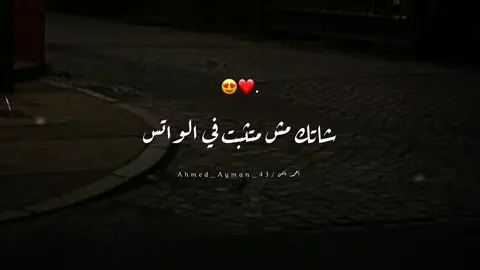 شاتك مش متثيت في الواتس دا جوه فقلبي 😍❤️ #تصميمي #تصميم_فيديوهات🎶🎤🎬 #عصام_صاصا #fyp #ahmed_ayman_43 #foryou #راقم_واحد_فمجالو_ahmed_ayman_43🥇 