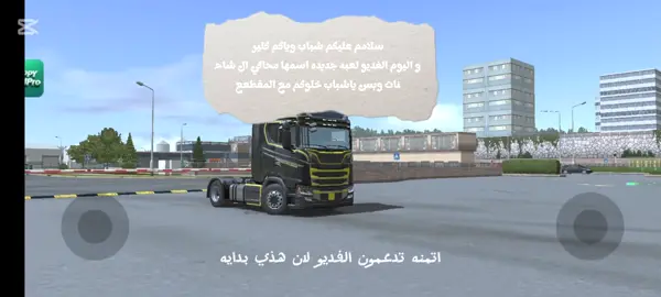 جزء‌ ْ1 محاكي ال شاحنات 🔥🦅 ْ ْ #لايك__explore____💔🥺🥀_وتعليق_حلو #حمودي_ديباي🍋 #creatorsearchinsights #مشاهدات #مشاهدات100k🔥 #متابعين #لايك__explore___ #محاكي_الشاحنات  #محاكي_الشاحنات_الاوربيه 