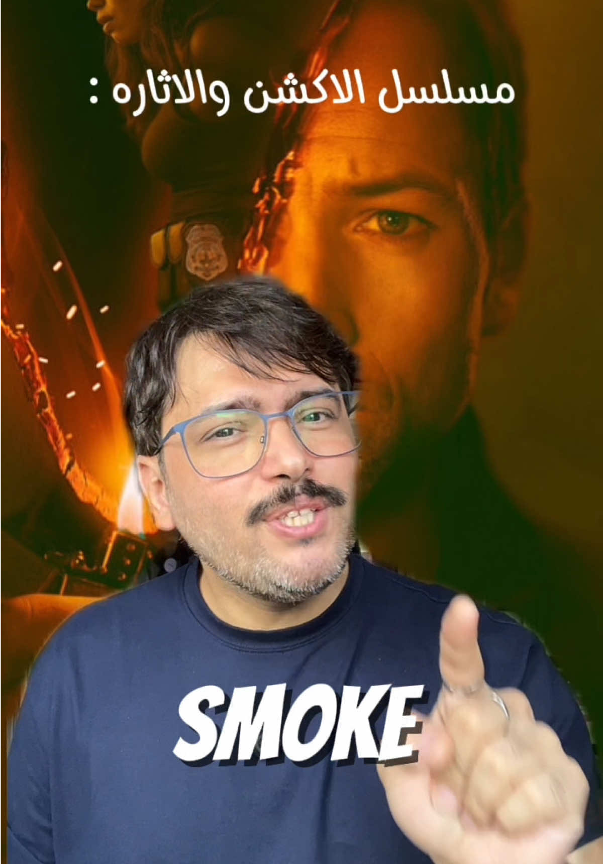 مسلسل الاكشن والاثاره Smoke  المسلسل ماخوذ من احداث حقيقيه .  #مسلسل #مسلسلات 