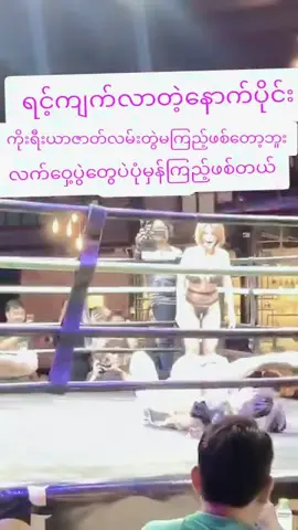 #ရင်ကျက်လာပြိလေး😁#ကိုးရီးယားလက်ဝိတ်#myanmar #myanmartiktok #ဟာသလေးများ🤣🤣🤣 