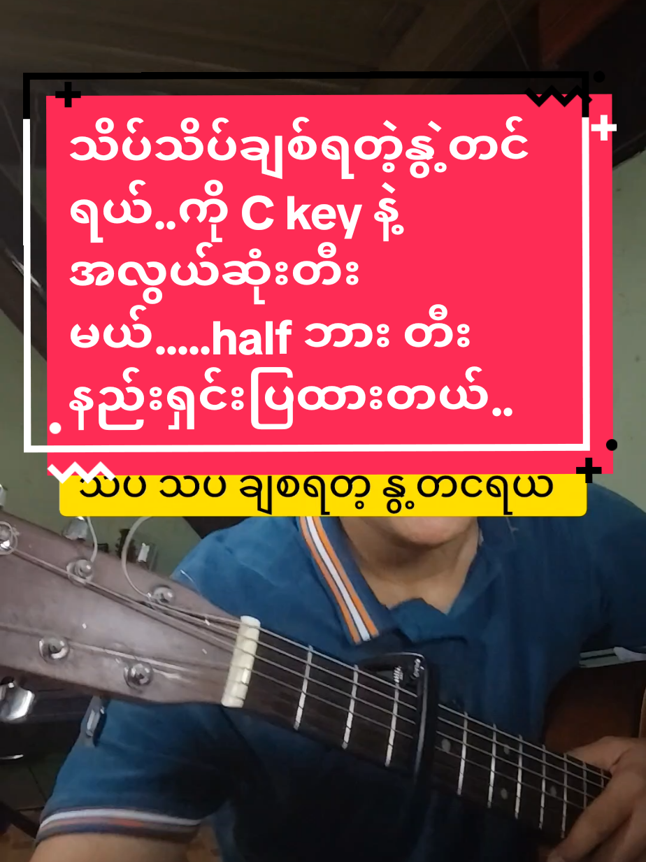 Replying to @ye.wint.htoo4 #သိပ့်သိပ့်ချစ်ရတဲ့နွဲ့တင်ရယ်#ဦးထီးသီချင်း#Ckeyနဲ့ပဲတီးရမယ်#ဝါသနာတူညီကိုများအတွက်ပါ #တောင်းဆိုထားတဲ့ညီကိုတွေအတွက် #အခြေခံဂီတာတီးလေ့လာသူများအတွက် #foryoupage #musicdiary11 #