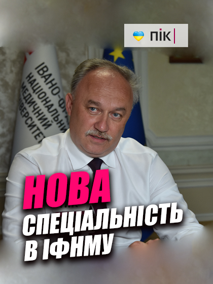 ІФНМУ вже готує відкриття першої в Україні магістерської програми за спеціалізацією терапії мови і мовлення Більше - за посиланням: https://pik.net.ua/2025/08/04/ifnmu-zapuskaye-pershu-v-ukrayini-magistersku-programu-z-terapiyi-movy-i-movlennya-foto-video/ #новиниукраїни #пік #новини #медицина #іфнму #освіта #моз #яцишин