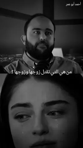 من هي التي تقتل زوجها وزوجها ؟ #تصمم_فيديوهات🎶🎤🎬 