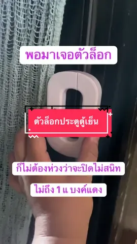 ปัญหาตู้เย็นปิดไม่สนิทจะหมดไป แค่มีตัวล็อก ราคาไม่ถึงร้อย ล็อกสนิท #ตัวล็อคตู้เย็น #ประตูตู้เย็น #ยางประตูตู้เย็น 