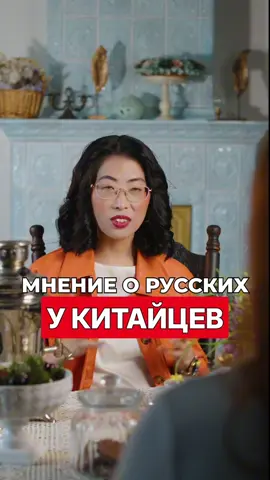 МНЕНИЕ КИТАЙЦЕВ О РУССКИХ! 🇨🇳🤝🇷🇺 Если ты хочешь ещё больше интересного узнать о китайцах и о Китае, заходи в профиль — там тебя ждёт много увлекательных видео. 😉 #китай #русские #культуракитая 