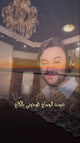 عيونه الوساع طيحوني بالكاع#اغاني #عراقيه #fyp #foryoupage #fypシ #capcut #viral #tiktok 