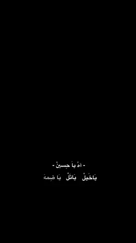 #CapCut . . . . . . #سيد_سلام_الحسيني #شاشة_سوداء #تصاميم_شاشة_سوداء #قوالب_كاب_كات #اكسبلور #تصاميم_فيديوهات🎵🎤🎬 #الشعب_الصيني_ماله_حل😂😂 #باسم_الكربلائي #سيد_فاقد #الاربعينيه #محرم #عباس_عجيد_العامري #عاشوراء #سيد_سلام_الحسيني #اياد_عبدالله_الاسدي #الامام_المهدي #مسلم_الوائلي #جبار_الحريشاوي #مرتضى_حرب #علي_رشم  