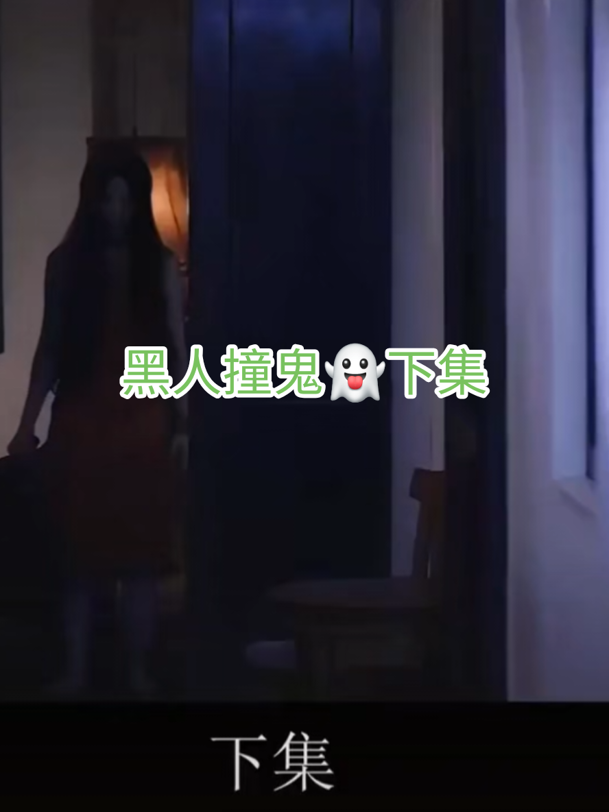 黑人撞鬼👻下集😂😂😂😂😂#jiaxibaobao 