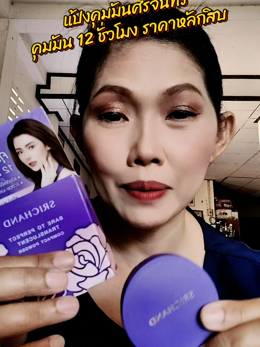 #แป้งคุมมัน #แป้งคุมมันศรีจันทร์ #แป้งพัฟ #แป้งศรีจันทร์ 