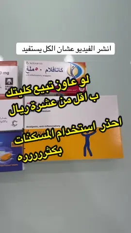 لو عاوز تبيع كليتك ب أقل من عشرين ريال 👀  استخدم المكسنات الاتيه بتعمل فشل كلوي     نعم، الإفراط في استخدام بعض أنواع المسكنات يمكن أن يؤدي إلى الفشل الكلوي، خاصةً مع الاستخدام المزمن أو المفرط، وخاصةً مضادات الالتهاب غير الستيرويدية (NSAIDs).  #صيدلية #صيدلي #فارم_بيديا #ارخص_سعر_في_مصر✅🥰 #ترندات_تيك_توك 