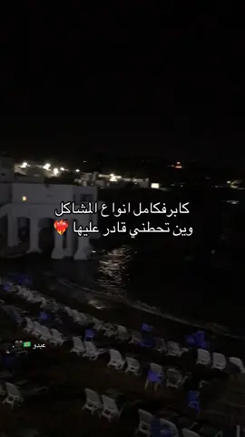 #كابر _فكامل _انواع _المشاكل _وين _تحطني _قادر _عليها _❤️‍🔥💪🏻#