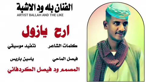 الفنان بله ود الاشبة ARTIST