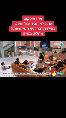 #ארזאיסקוב #פוריו #האחהגדול #fyp #תרצהכהן 