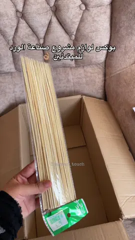 بوكس لوازم مشروع الورد للمبتدئين 👌🏽 بميزانية بسيطة ✅  لطلب باقات الورد تواصلو معي فالانستغرام shaymae_touch ✅ #bouquet #باقة_فراشات_مضيئة #ورد_ساتان #لوازم_مشروع