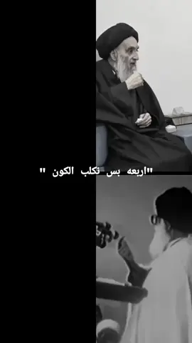 اربعه بس نكلب الكون 🫡💖 #آل_الصدر #السيد_السيستاني #ابو_مهدي_مهندس 
