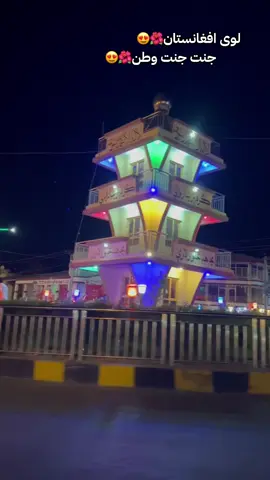 #ژوندی_دې_وي_لوی_افغانستان 