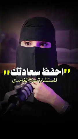 حافظ على سعادتك مع زوجتك او زوجك#السعادة#الحفاظ_على_السعادة #حافظ #اهتم#بودكاست #اكسبلور #عزة_الغامدي 
