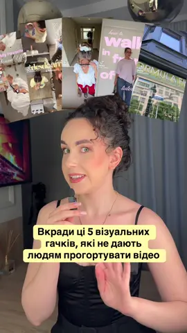 5 візуальних гачків, які не дають людям прогортувати відео, як зробити цікаве відео #просуваннятікток #тіктокнавчання #тіктокнаставник #тіктокідеї 