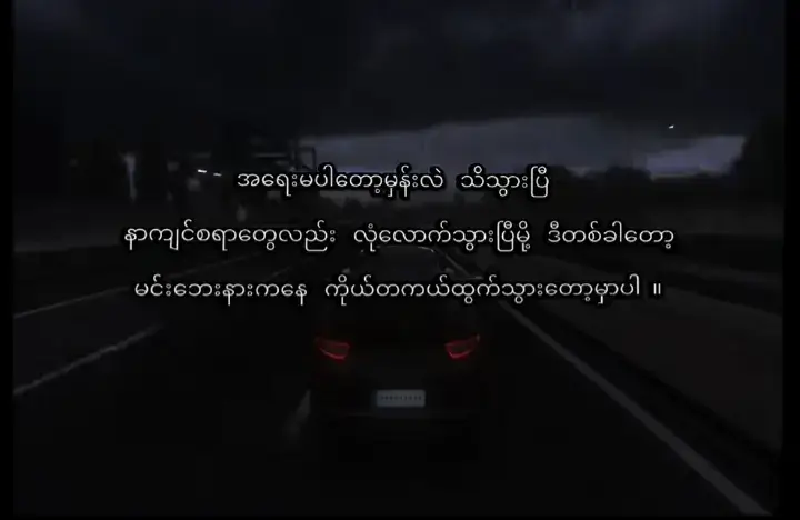 နောက်လူရင်မှာပျော်ပါစေလို့ဆုတောင်းပေးပါတယ် အချစ်ရယ်😔