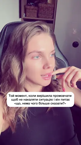 чоловіки, от скажіть, у вас взагалі режим самозбереження колись включається? якщо так, то поділитися, в яких ситуаціях  #рекомендації #тікток #київ #чоловіки #відносини 