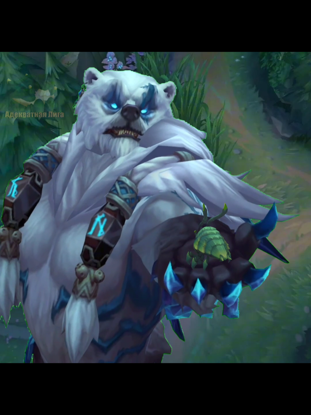 #LeagueofLegends #RiftScuttler #лигалегенд #АдекватнаяЛига #Volibear 