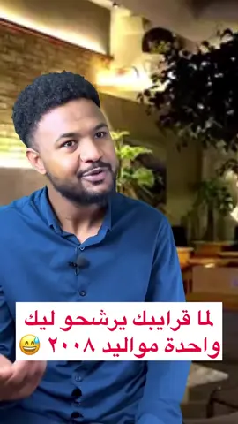 .. مواليد ٢٠٠٨ 🫣😄 . #fypage #viral #slowmotion #الرياض #السودان #slowmo #fyp #السعودية #explore 