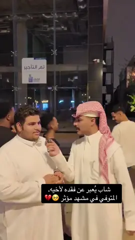 شاب يُعبر عن فقده لأخيه المتوفي في مشهد مؤثر