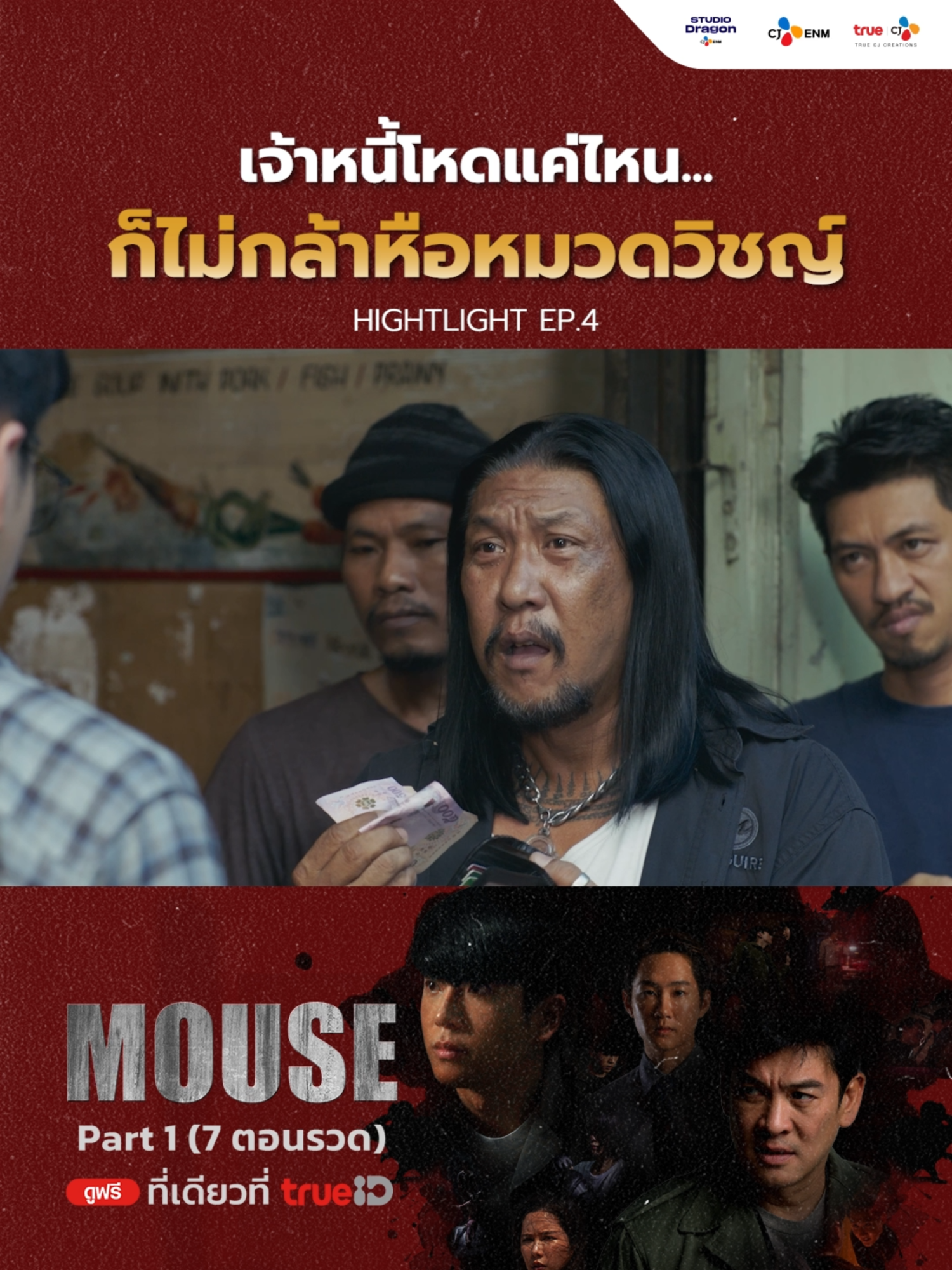 จากนาทีระทึก…กลายเป็นนาทีหนีตายของเจ้าหนี้ เพราะหมวดวิชญ์นี่เอง! . 📌 #MouseTH ดูได้แล้วตอนนี้ Part 1 (7 ตอนรวด) 📱 ดูฟรีที่เดียวที่ #TrueID . #MouseTHPart1 #TrueCJ  #นนกุล #nonkul #ชาคริตแย้มนาม #emiamily #เบญเรวิญานันท์ #CAPTAINchonlathorn  #บันเทิงtiktok #เรื่องนี้ต้องดู #ซีรีส์ชาวเน็ต