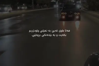 بە بێدەنگی.#varrrr #foryou 
