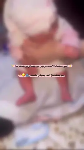 اروح فدوا اديناتج سلطانتي ماميتي ربي يحفضج النه تاج راسي 🦋🥺😘#نبع_الحنان❤️❤️ #ماما #بنيتي #دلال #بنتي_حبيبت_امها😻💕 #فدوه_لايكات_ومتابعه #امي 