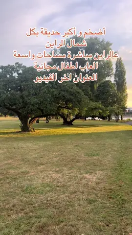 أضخم و أكبر حديقة بكل شمال الراين عالراين مباشرة مساحات واسعة العاب اطفال مجانية العنوان اخر الفيديو. #asmr #fyp #snapadam #f #trendingvideo #fybシ #dubai #الرياض_جده_مكه_الدمام_المدينه #دبي #düsseldorf #f 