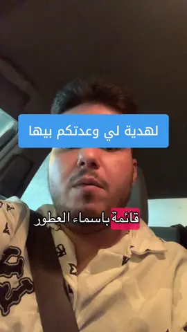 🎁الهدية المجانية 🎁لي وعدتكم بيها قائمة بأسماء العطور القويه لي تستخدم بي صناعة البخور❤️👌 #مُعتق_العود #ليبيا #libya🇱🇾 #محتوى_تعليمي #بخور_ملكي 